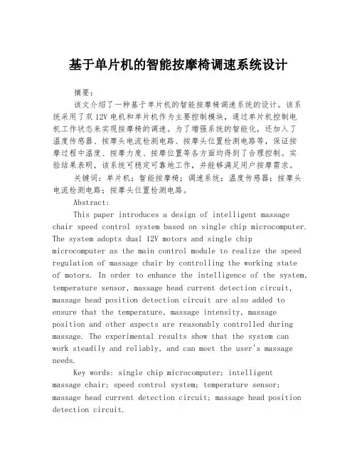 基于单片机的智能按摩椅调速系统设计