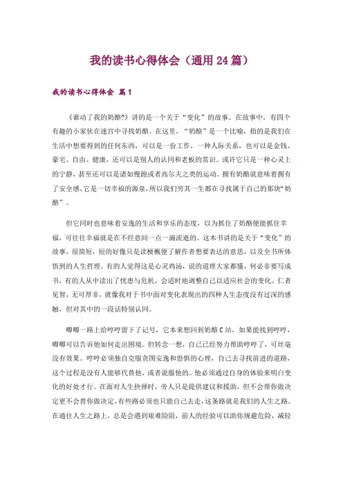 我的读书心得体会(通用24篇)