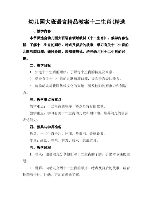 幼儿园大班语言精品教案十二生肖(精选