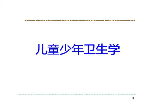 儿少卫生学-生长发育影响因素课件