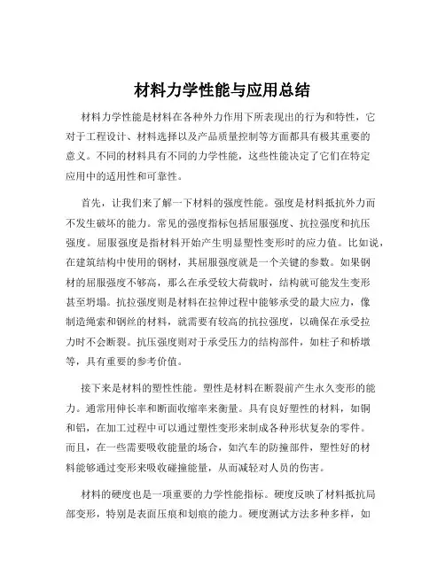 材料力学性能与应用总结
