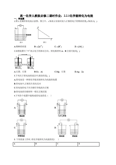 高一化学人教版必修二课时作业：2.2.1化学能转化为电能(有答案)