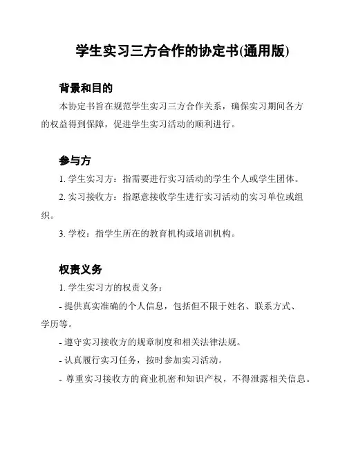 学生实习三方合作的协定书(通用版)