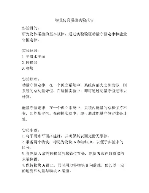 物理仿真碰撞实验报告