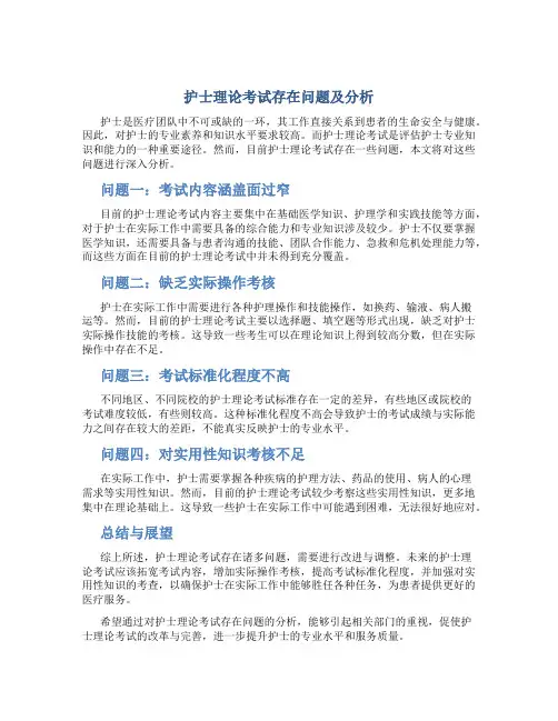 护士理论考试存在问题及分析