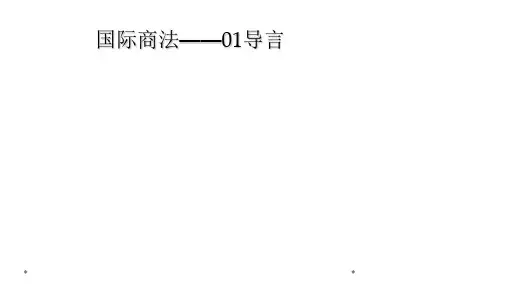 国际商法——01导言