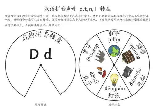 汉语拼音声母dtnl转盘游戏