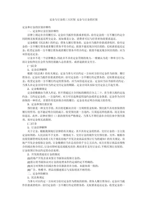 定金与订金的三大区别定金与订金的区别