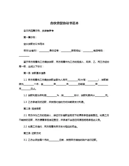 合伙贷款协议书范本