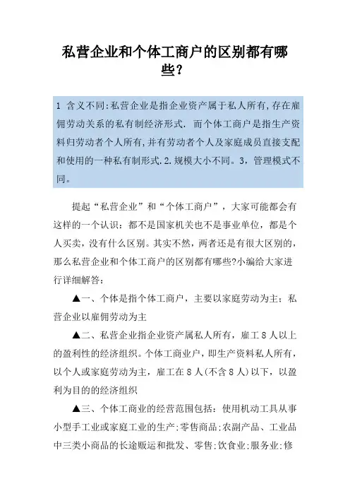 私营企业和个体工商户的区别都有哪些？