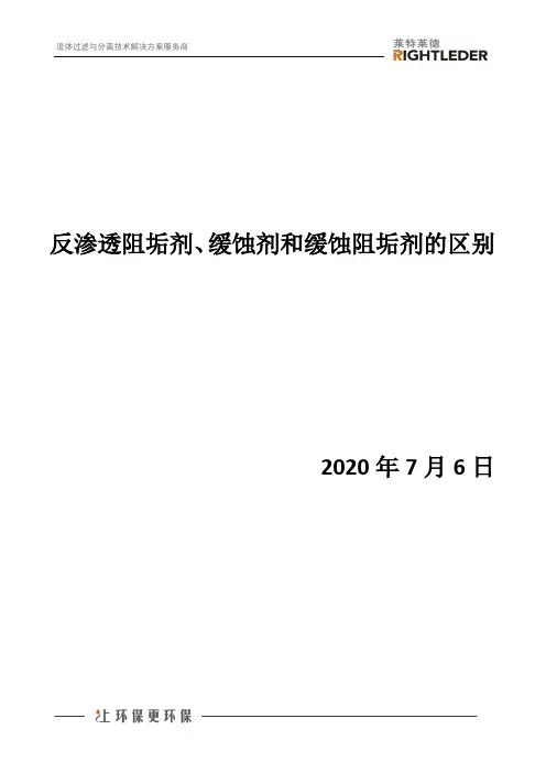 反渗透阻垢剂、缓蚀剂和缓蚀阻垢剂的区别