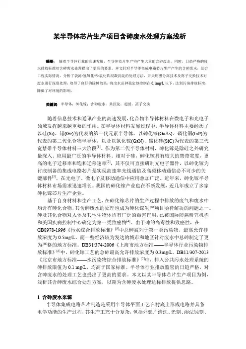 某半导体芯片生产项目含砷废水处理方案