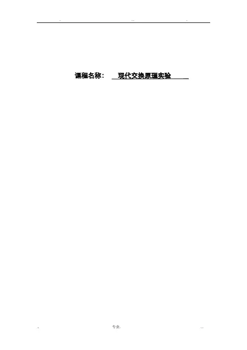 现代交换原理实验报告