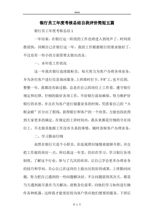 银行员工年度考核总结自我评价简短五篇