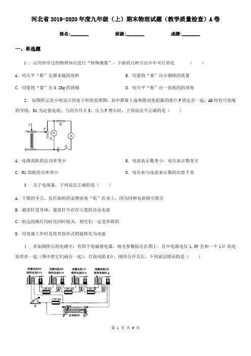 河北省2019-2020年度九年级(上)期末物理试题(教学质量检查)A卷