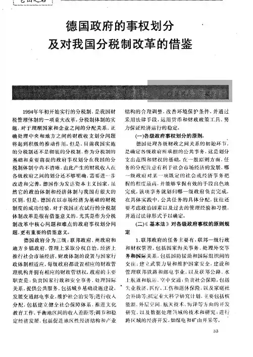 德国政府的事权划分及对我国分税制改革的借鉴