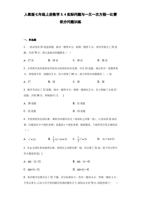 人教版七年级上册数学3 实际问题与一元一次方程 比赛积分问题训练(含答案)