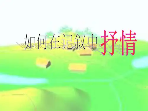 初中作文指导：如何在记叙中抒情