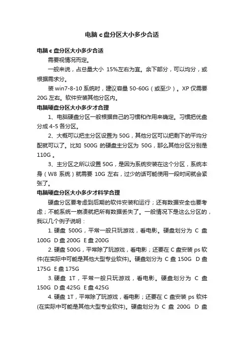 电脑c盘分区大小多少合适