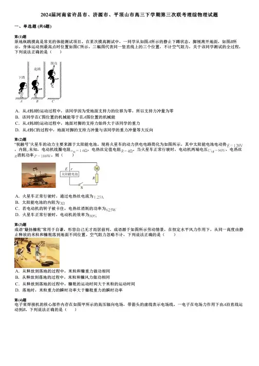 2024届河南省许昌市、济源市、平顶山市高三下学期第三次联考理综物理试题