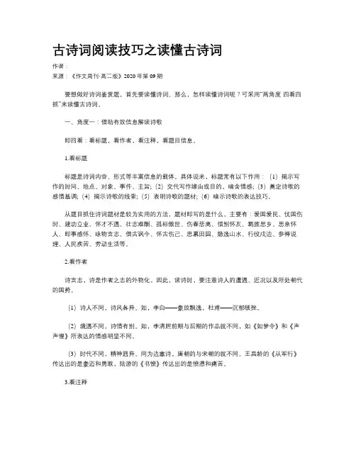 古诗词阅读技巧之读懂古诗词