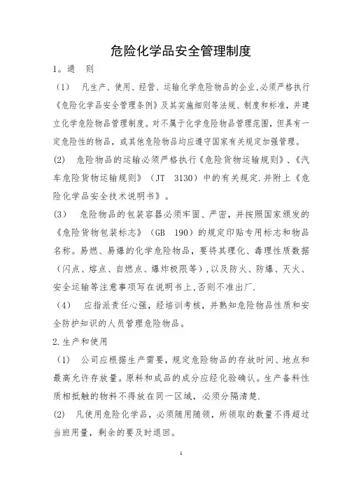 危险化学品安全管理制度