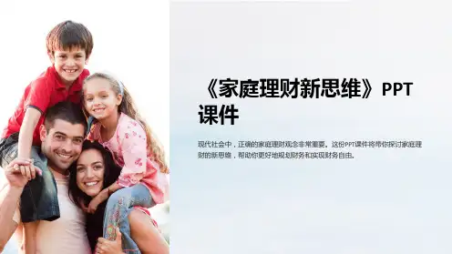 《家庭理财新思维》课件