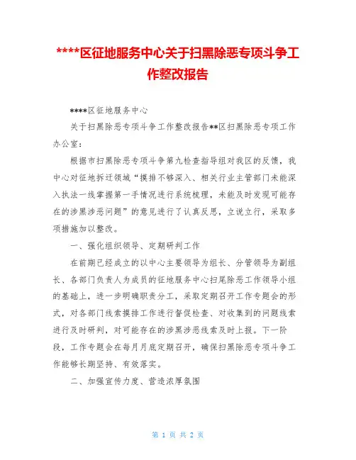 ----区征地服务中心关于扫黑除恶专项斗争工作整改报告