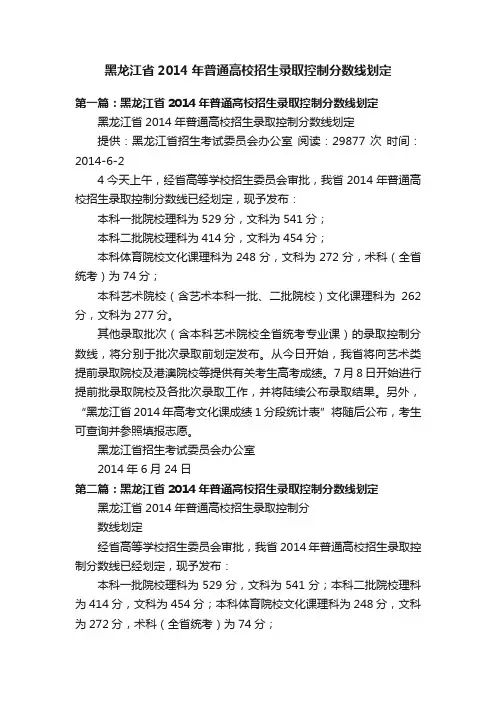 黑龙江省2014年普通高校招生录取控制分数线划定