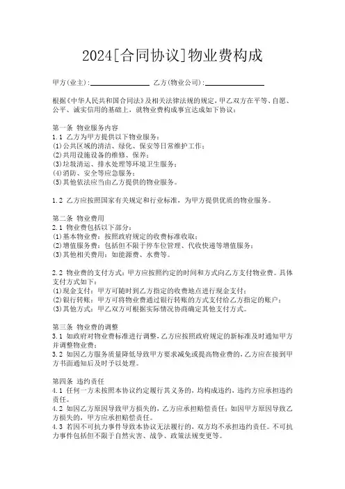 2024[合同协议]物业费构成