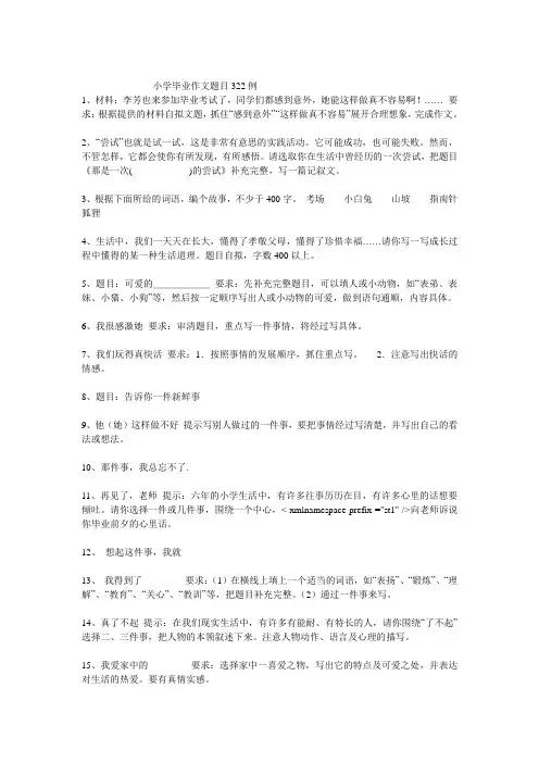 小学毕业作文题目322例