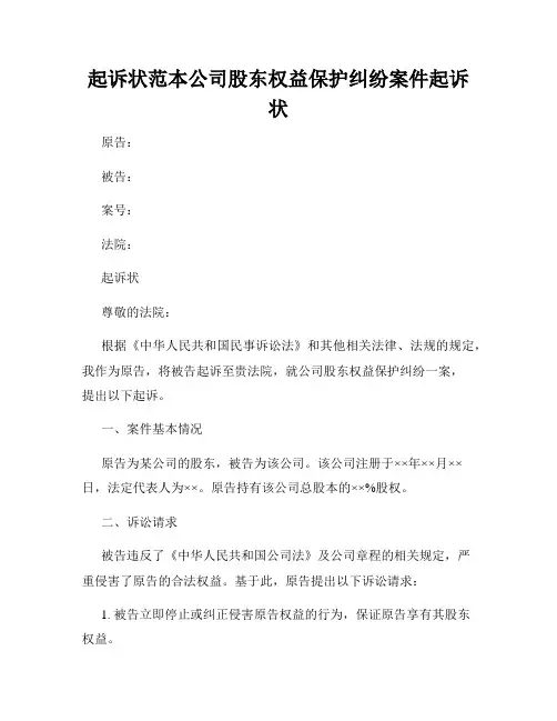 起诉状范本公司股东权益保护纠纷案件起诉状