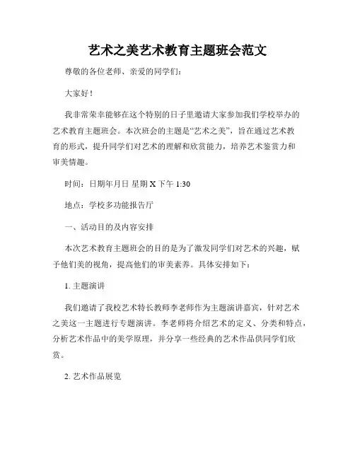 艺术之美艺术教育主题班会范文