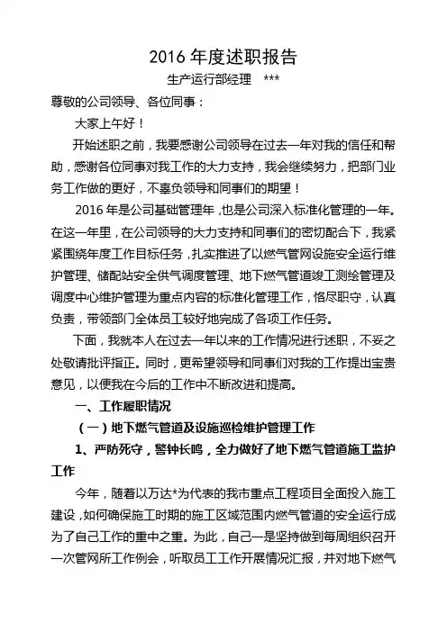 燃气管网部门经理述职报告