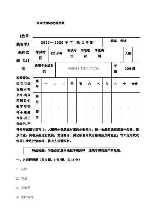《牧草栽培学》西大试题