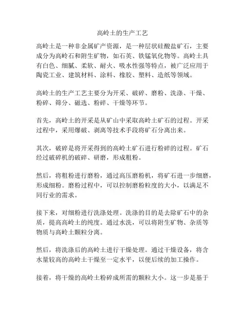 高岭土的生产工艺