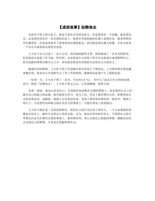 【成语故事】玩物丧志