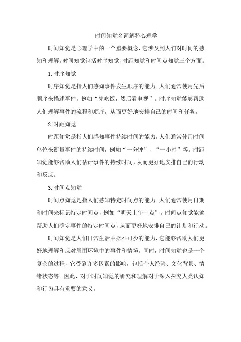 时间知觉名词解释心理学