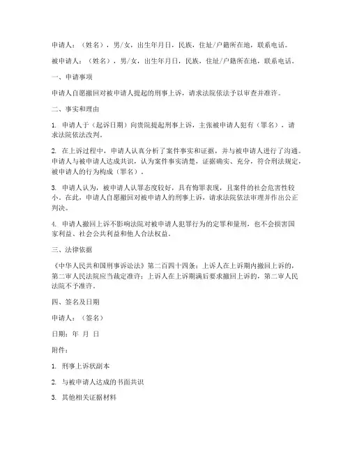 撤回刑事上诉申请书范本
