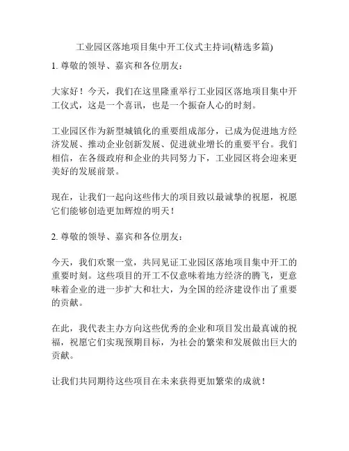 工业园区落地项目集中开工仪式主持词(精选多篇)