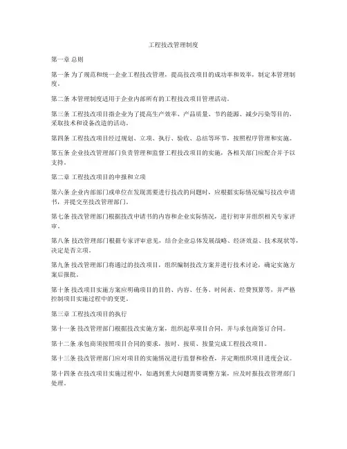 工程技改管理制度