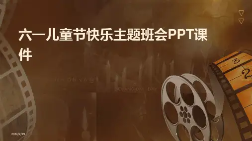 2024年六一儿童节快乐主题班会PPT课件