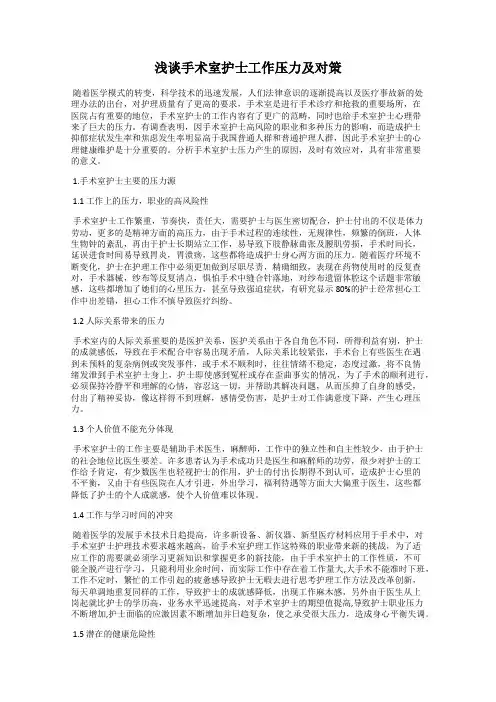 浅谈手术室护士工作压力及对策