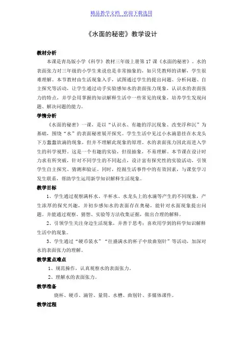 [教学设计]青岛版小学科学三年级上册《水面的秘密》1精品教案