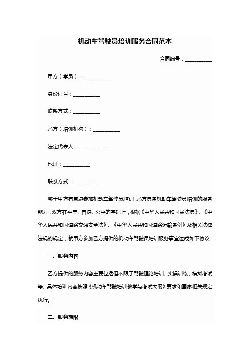机动车驾驶员培训服务合同范本
