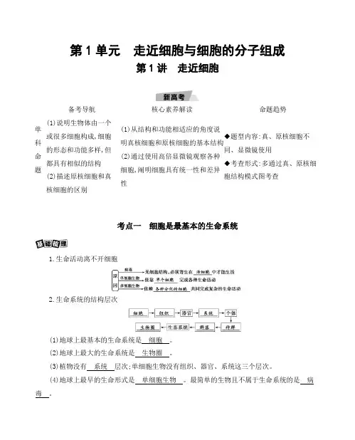 第1讲 走近细胞 2021版高考生物(新高考)一轮复习