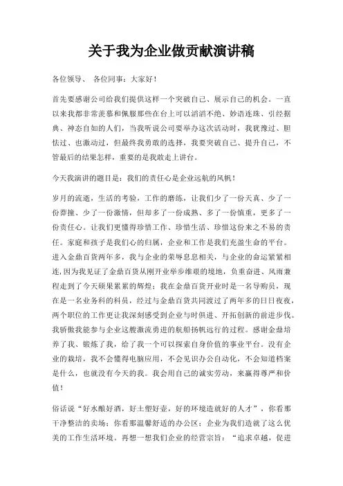 我为企业做贡献演讲稿三篇