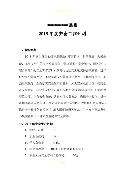 2018年公司安全生产工作计划