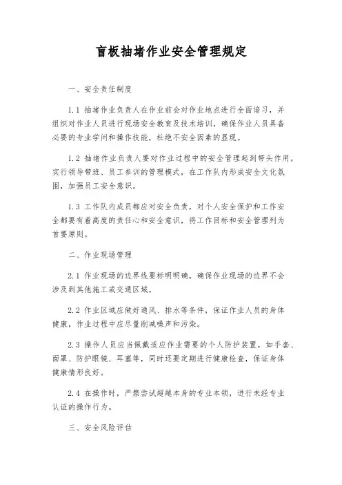 盲板抽堵作业安全管理规定