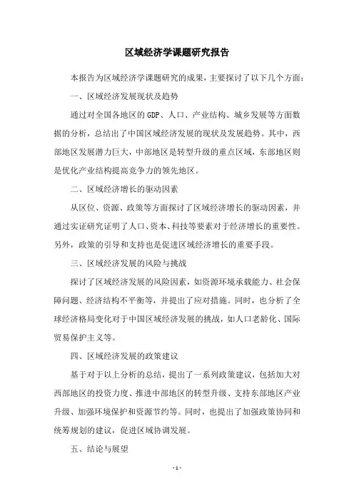 区域经济学课题研究报告